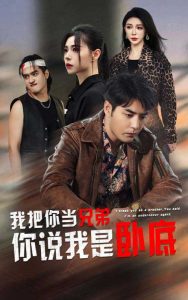 我把你当兄弟，你说我是卧底？全集