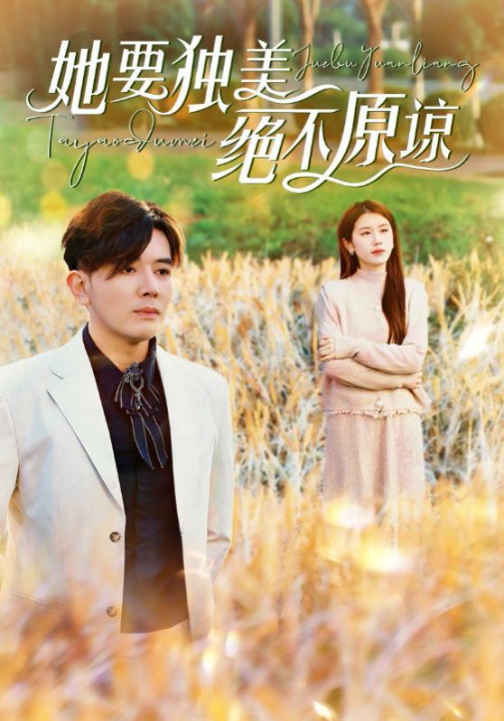 她要独美绝不原谅全集