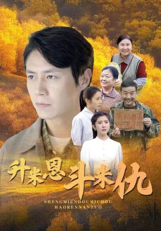 升米恩斗米仇全集