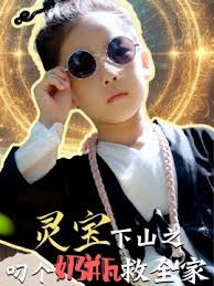 灵宝下山之叼个奶瓶救全家全集