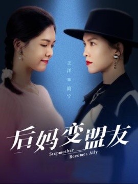 后妈变盟友全集