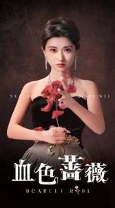血色蔷薇全集
