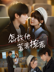 怎敌他蓄意撩宠全集