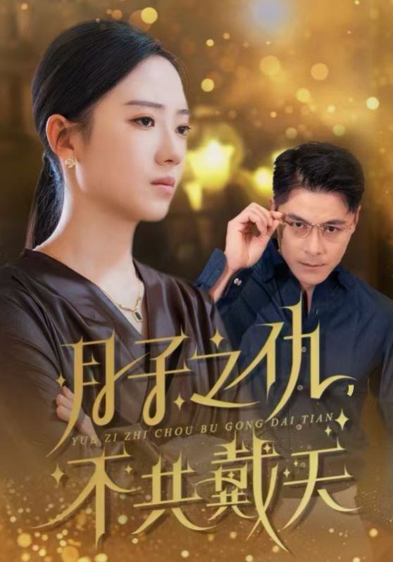 月子之仇，不共戴天全集