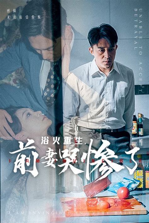 浴火重生，前妻哭惨了全集