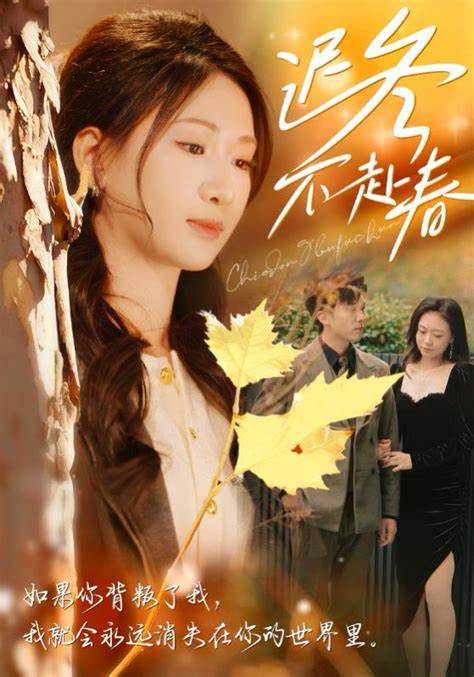 迟冬不赴春全集