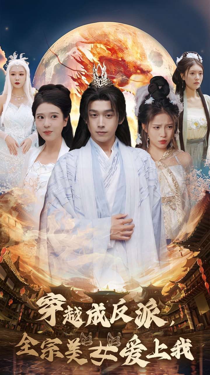 穿越成反派，全宗美女爱上我全集