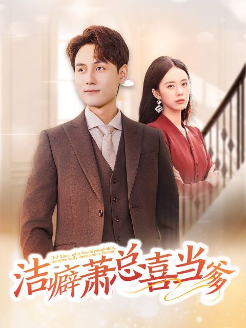 洁癖萧总喜当爹全集