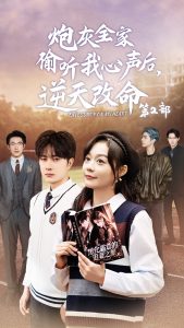 炮灰全家偷听我心声，逆天改命全集