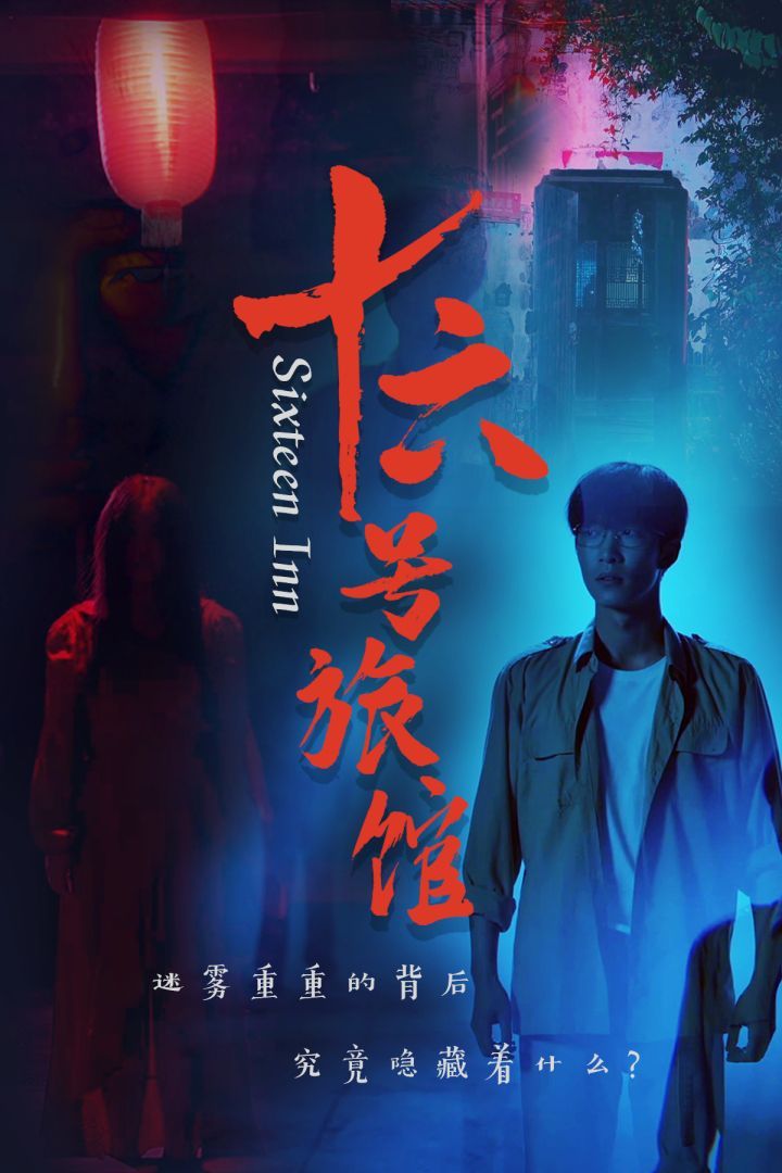 十六号旅馆 十六号客栈全集