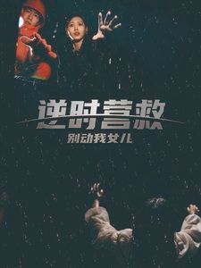 逆时营救别动我女儿全集