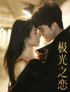 极光之恋全集