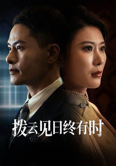 拨云见日终有时全集