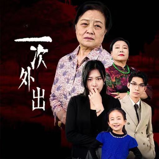 一次外出 外出之祸全集