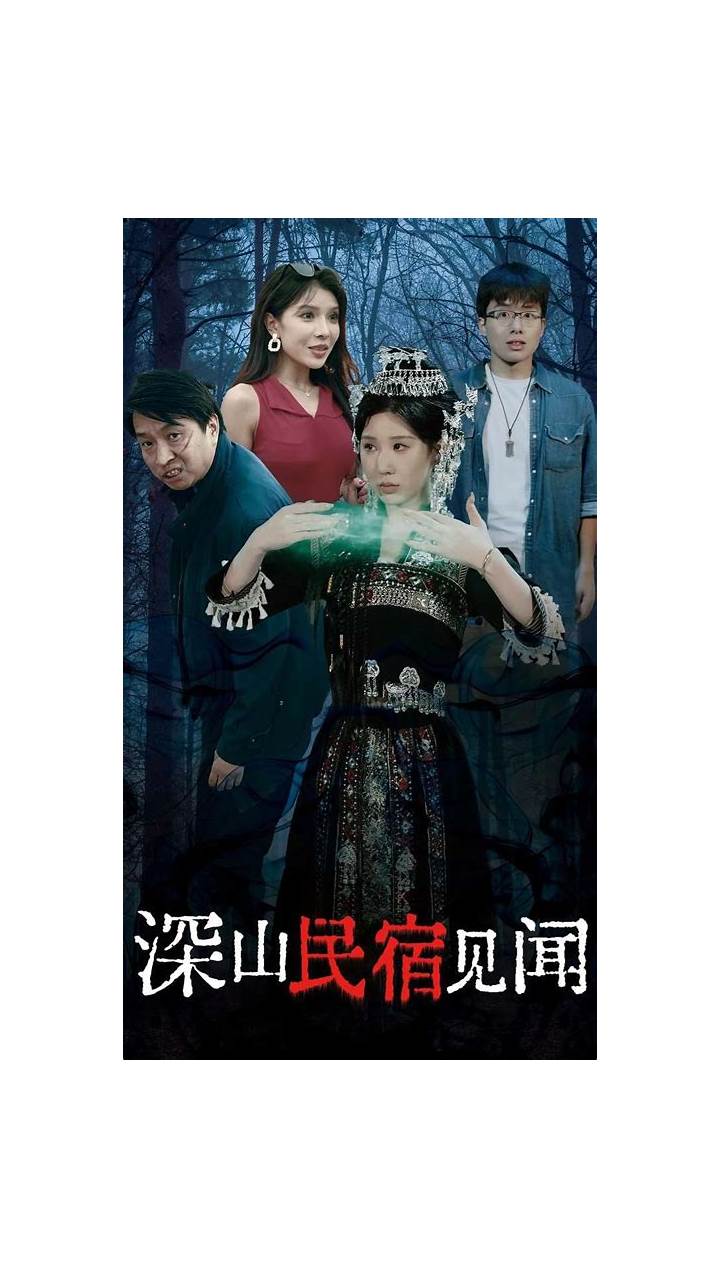 深山民宿见闻全集