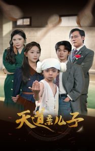 天道亲儿子全集