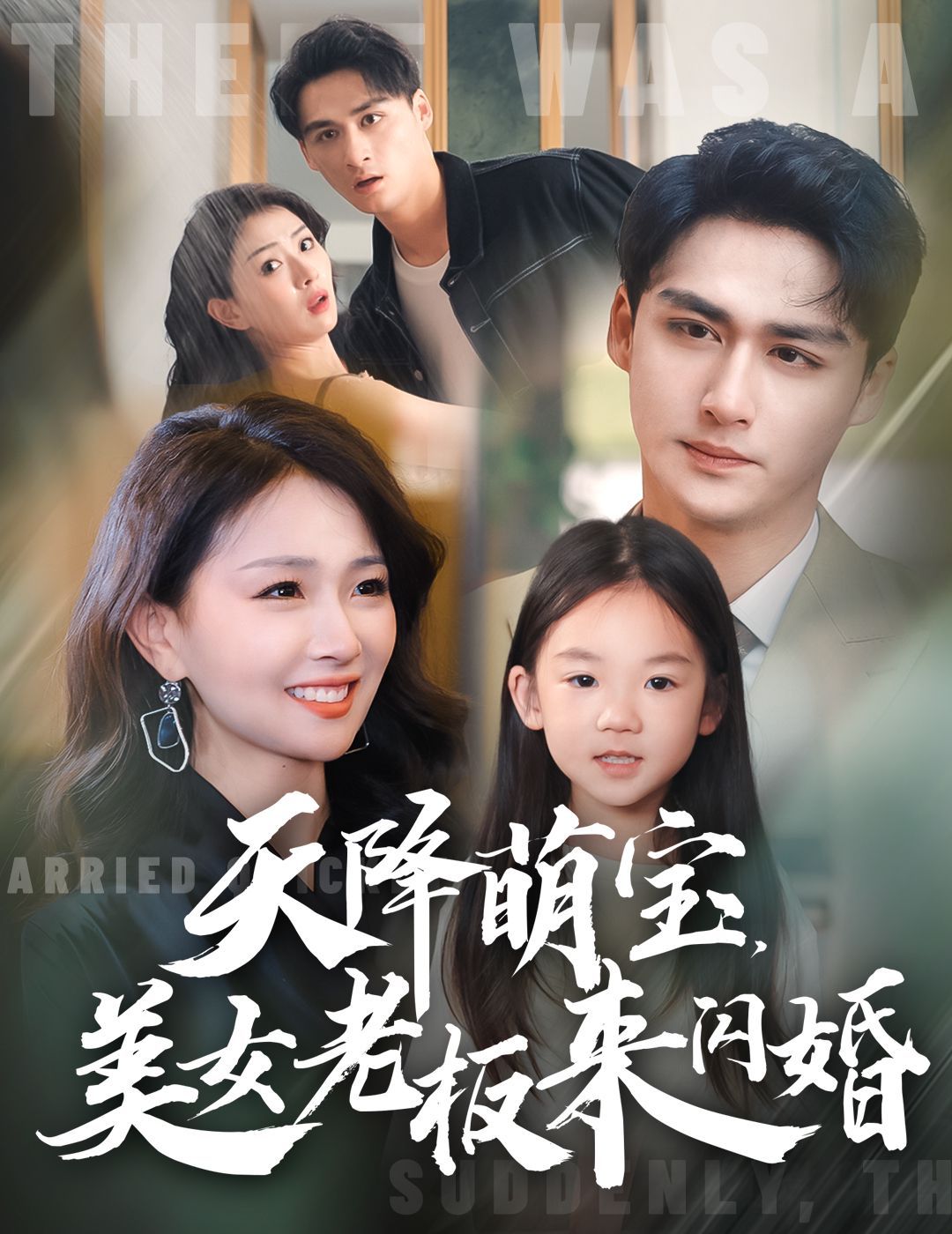 天降萌宝美女老板来闪婚全集