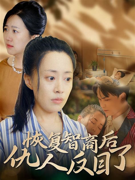 恢复智商后仇人反目了全集