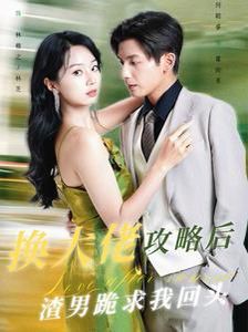 换大佬攻略后渣男跪求我回头全集