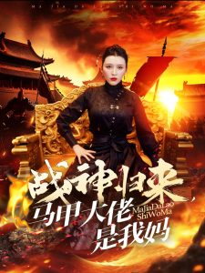 战神归来马甲大佬是我妈全集
