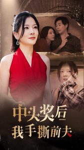 中奖后我手撕前夫全集