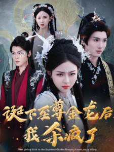 诞下至尊金龙后我杀疯了全集