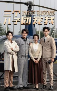 三个儿子团宠我全集