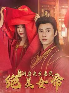震惊洞房夜丑妻变绝美女帝全集