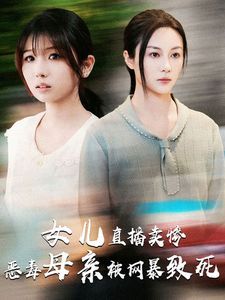 女儿直播卖惨恶毒母亲被网暴致死 跳楼当天女儿拔了我的氧气管全集