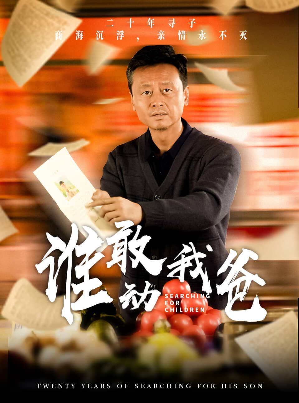 谁敢动我爸全集