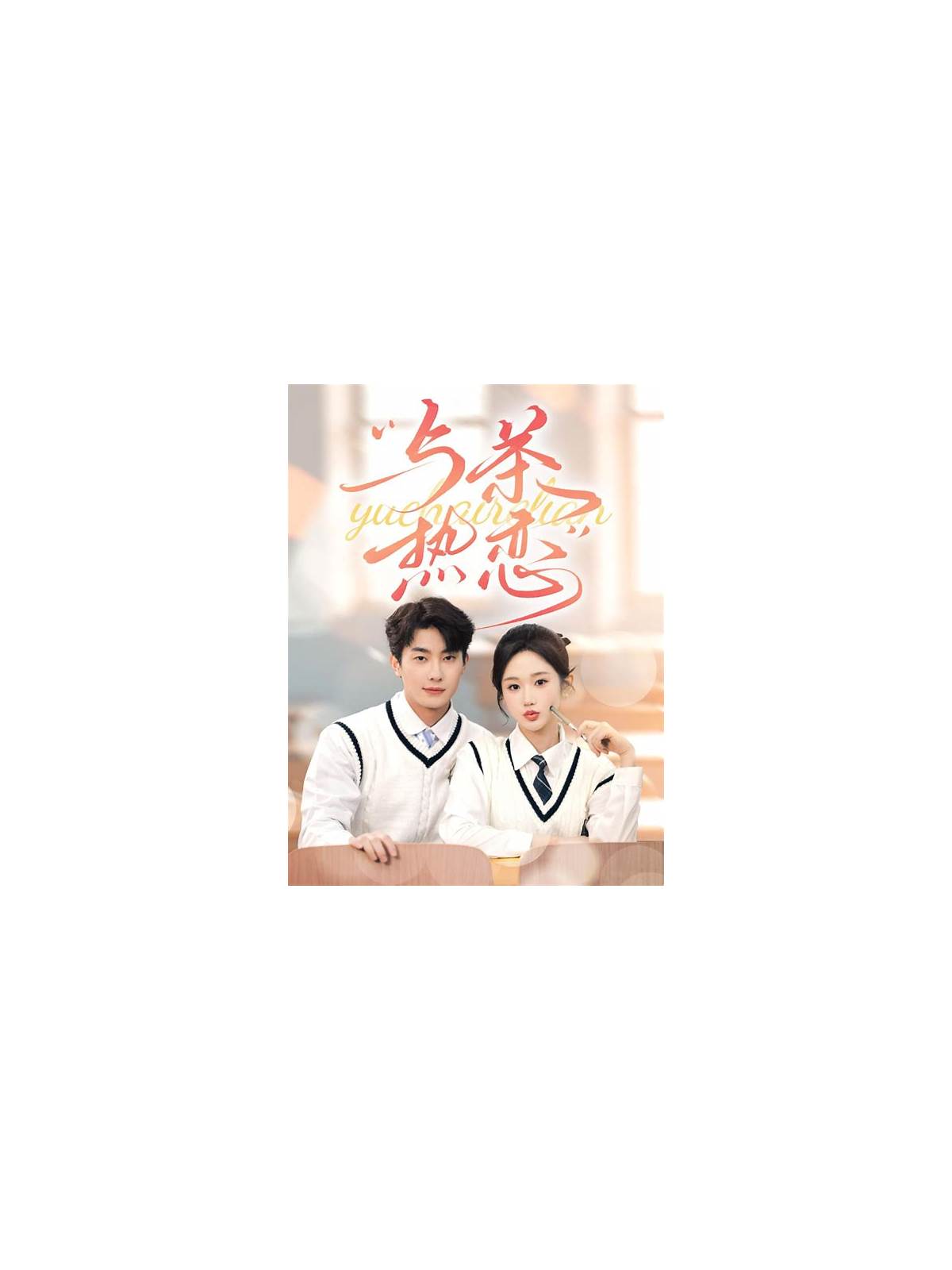 与茶热恋 他的偏爱失控了全集