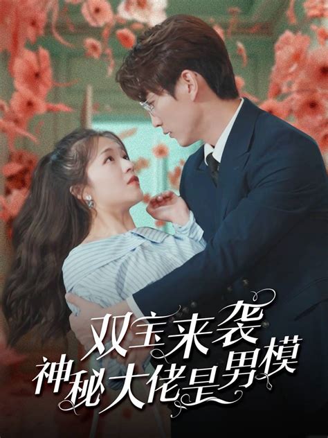 双宝来袭神秘大佬是男模全集