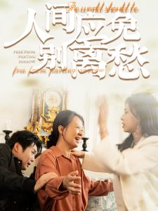 人间应免别离愁全集