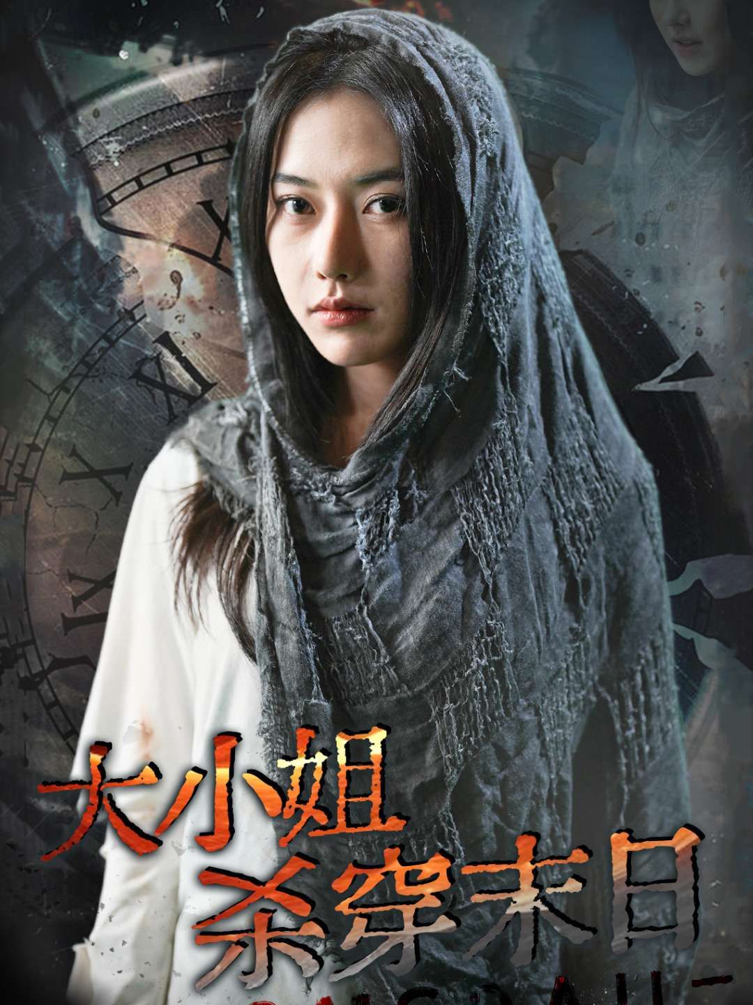 大小姐杀穿末日全集