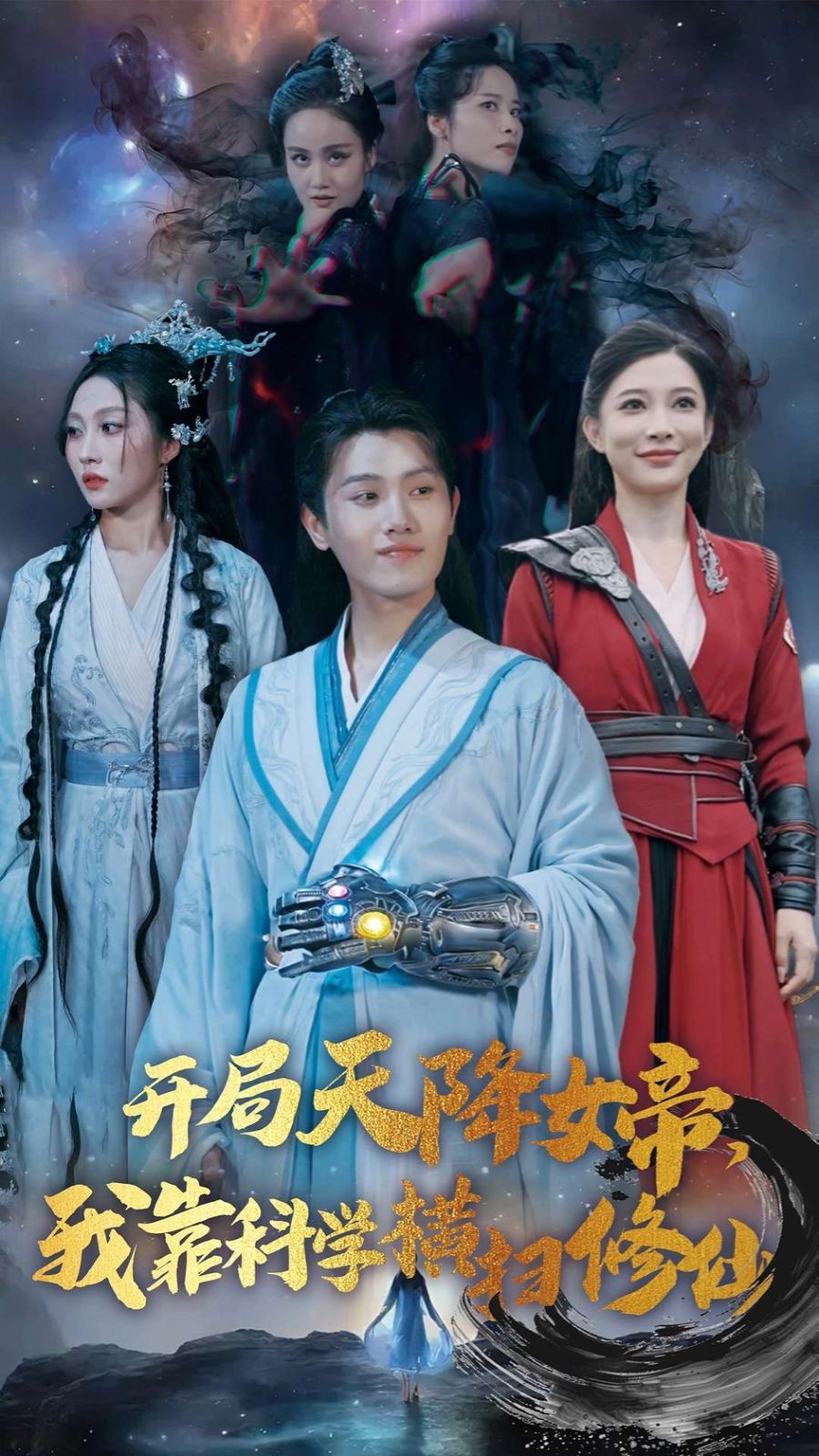 开局天降女帝，我靠科学横扫修仙全集