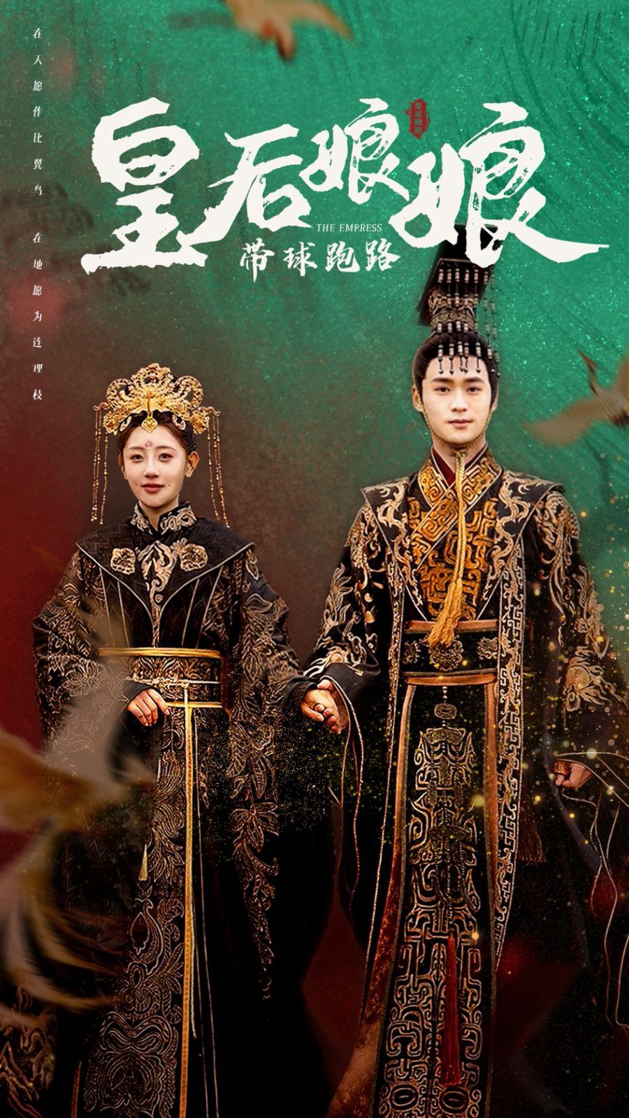 皇后娘娘带球跑路全集