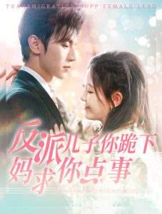 反派儿子你跪下妈求你点事全集
