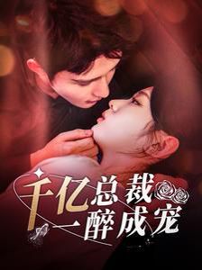 千亿总裁一醉成宠全集