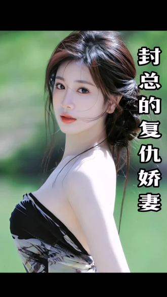 封总的复仇娇妻全集