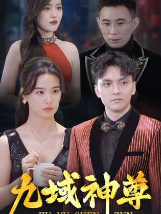 新版：九域神尊全集