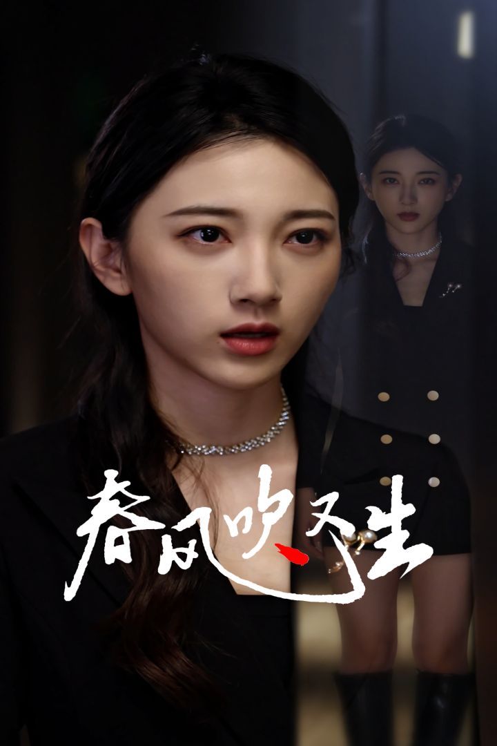 新版：春风吹又生全集