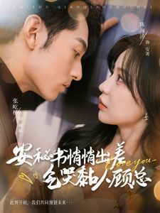 安秘书悄悄出差气哭黏人顾总全集