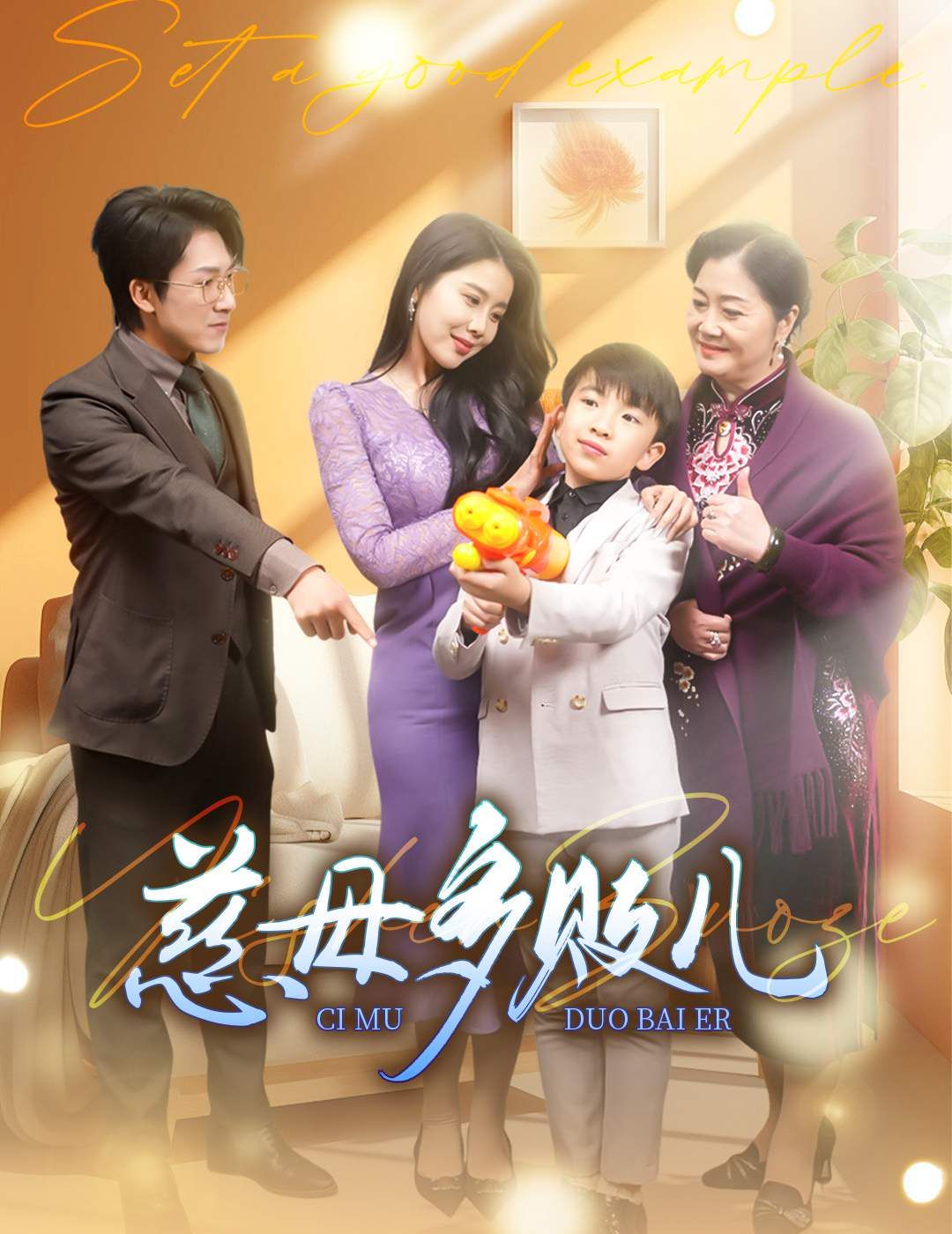 慈母多败儿 以身作则全集