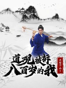 道观被拆，八百岁的我只好下山了全集