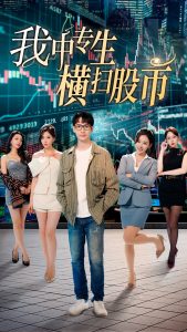 我中专生横扫股市全集