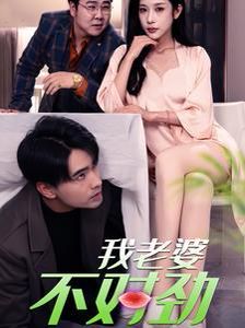 我老婆不对劲全集
