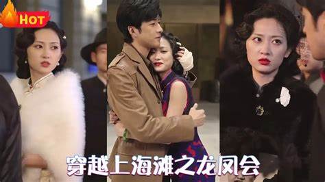 穿越上海滩之龙凤会全集