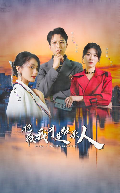 抱歉我才是继承人全集