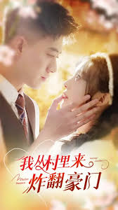 我从村里来炸翻豪门全集