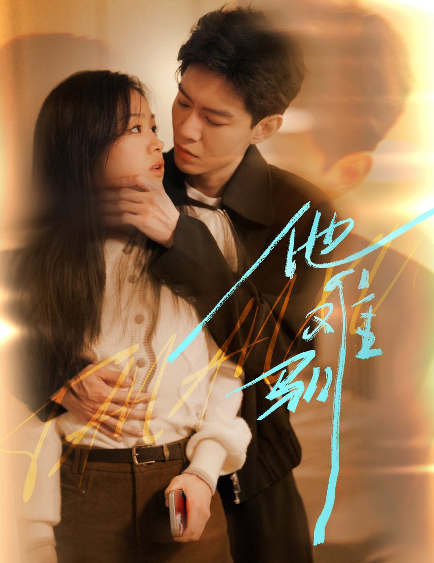 他难驯 烈吻骄阳全集